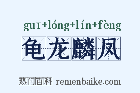 龟龙麟凤是什么意思的图片